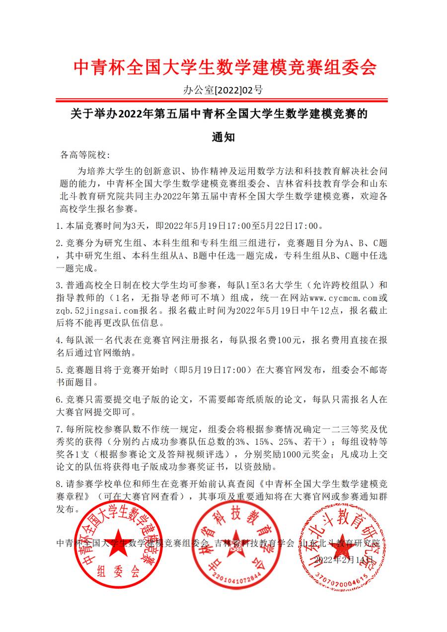 【盖章文件】2022年第五届中青杯数学建模竞赛 (2)(1).jpg