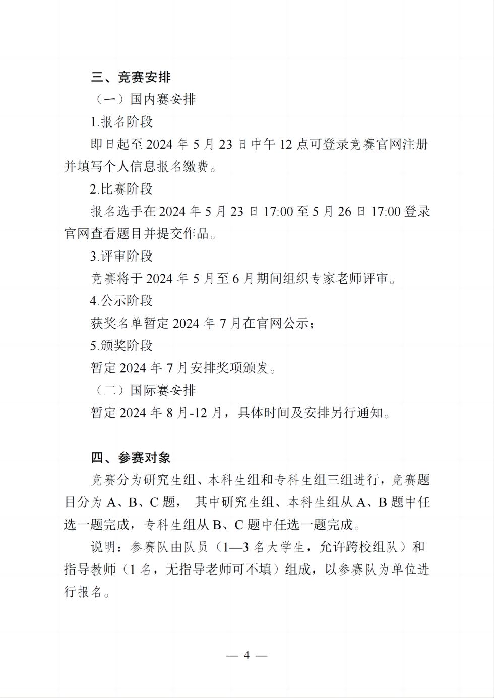 【需要盖章】关于举办2024年第六届中青杯全国大学生数学建模竞赛的通知_03.png