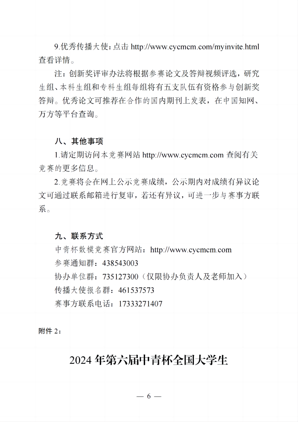 【需要盖章】关于举办2024年第六届中青杯全国大学生数学建模竞赛的通知_05.png