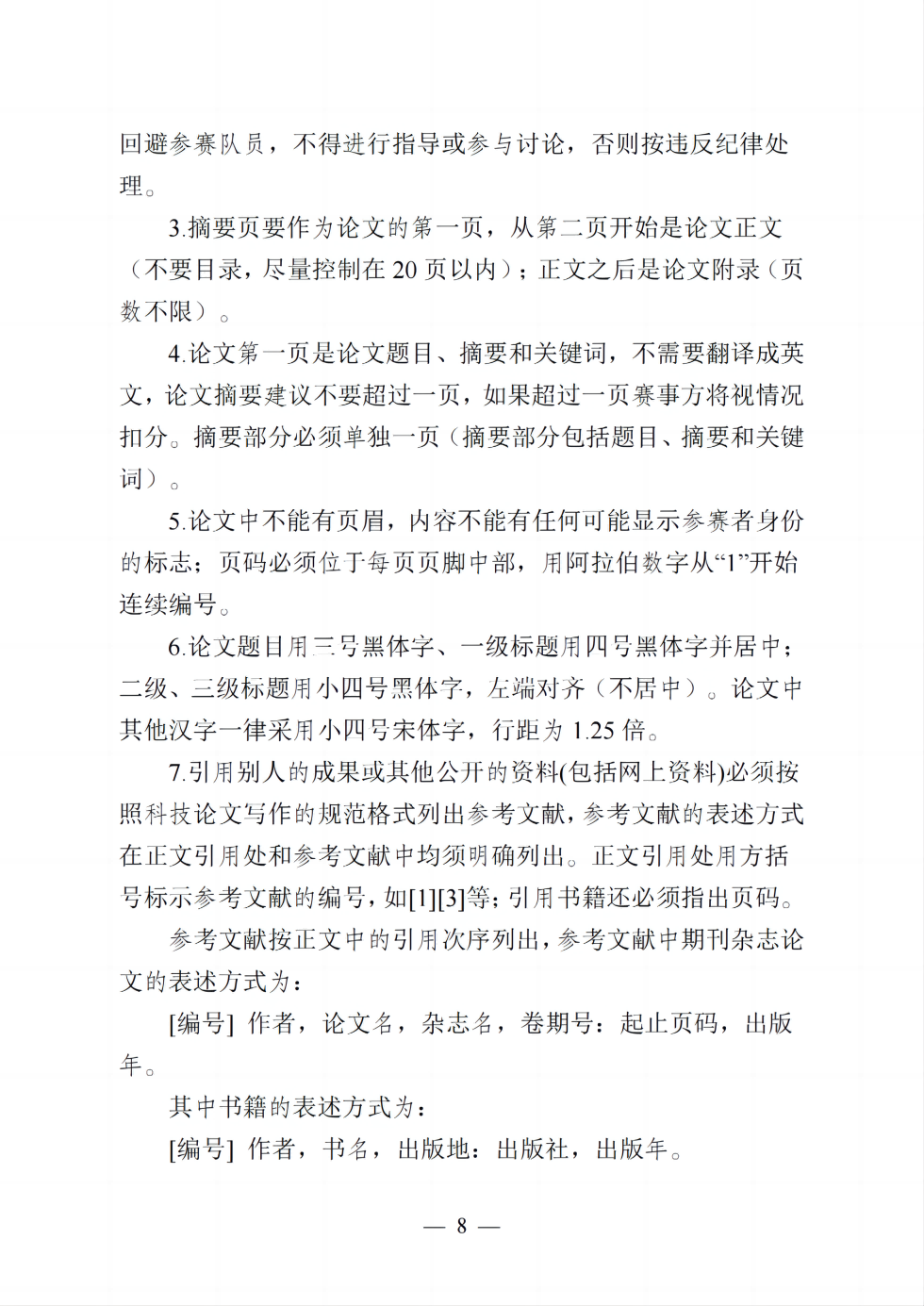 【需要盖章】关于举办2024年第六届中青杯全国大学生数学建模竞赛的通知_07.png