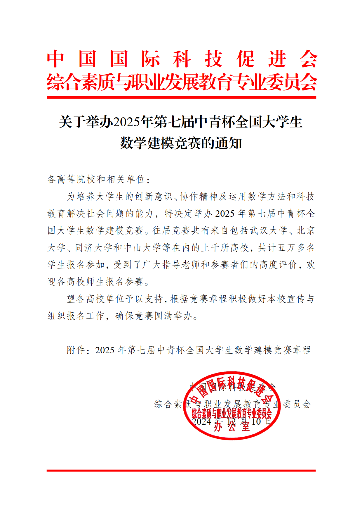 关于举办2025年第七届中青杯全国大学生数学建模竞赛的通知_1.png