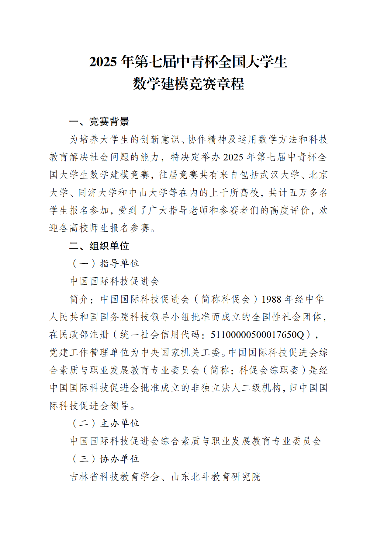 关于举办2025年第七届中青杯全国大学生数学建模竞赛的通知_2.png