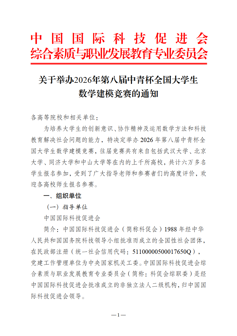 关于举办2026年第八届中青杯全国大学生数学建模竞赛的通知_1.png