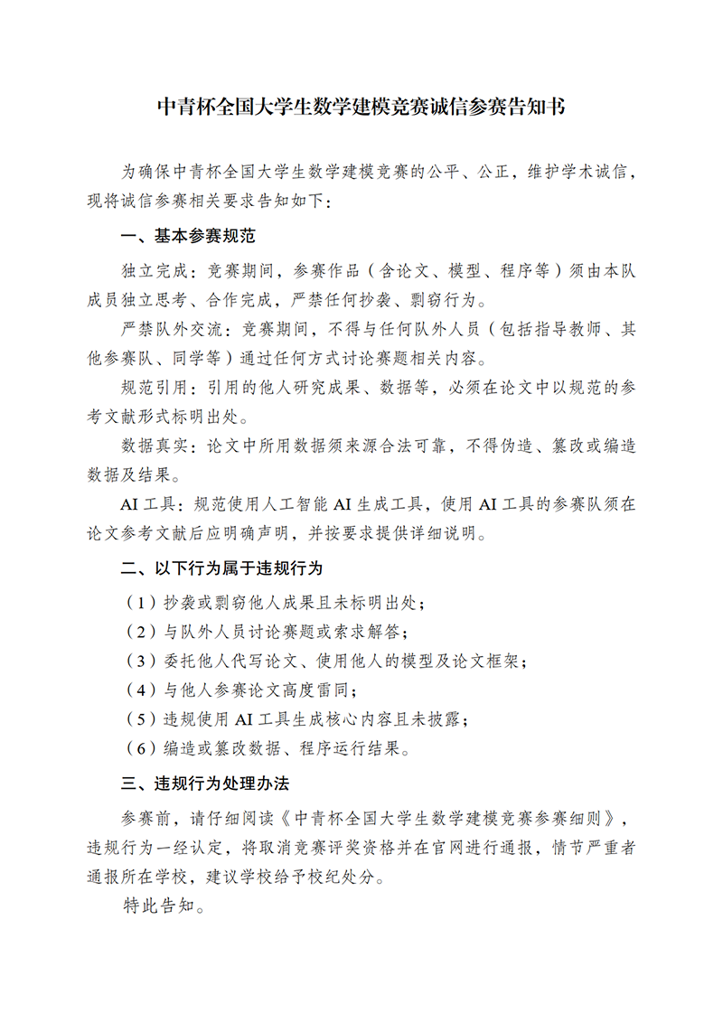 中青杯全国大学生数学建模竞赛诚信参赛告知书_1.png
